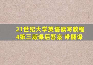 21世纪大学英语读写教程4第三版课后答案 带翻译